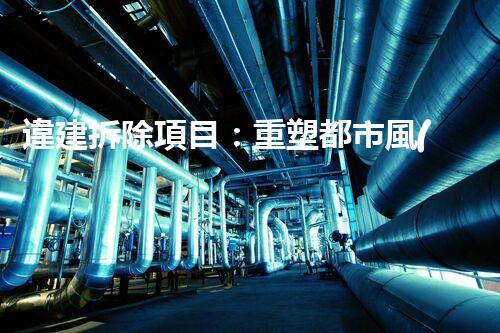 違建拆除項目：重塑都市風(fēng)貌，共建和諧家園